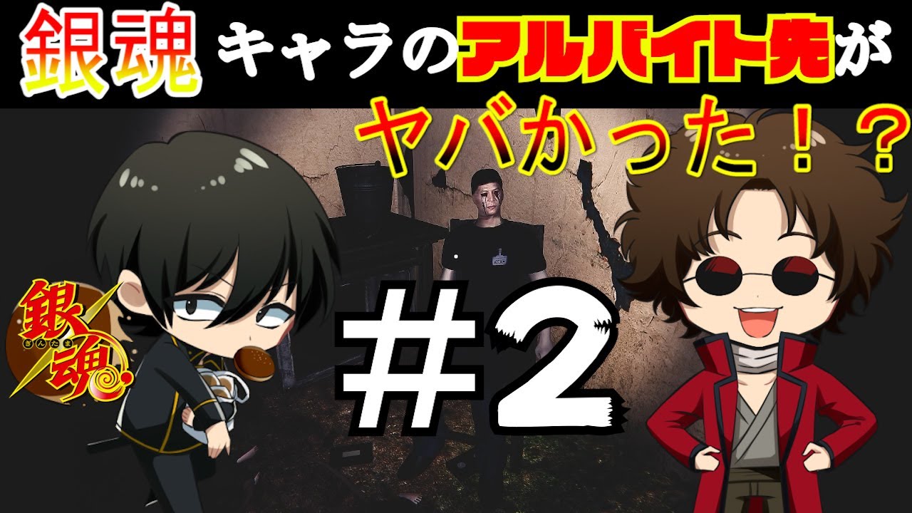 （#2）【銀魂】坂本辰馬が!!?銀魂キャラのアルバイト先がヤバかった！?【夜勤事件】【声真似】