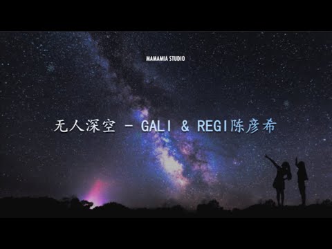 【中國新說唱】无人深空   GALI & REGI陈彦希【動態歌詞】