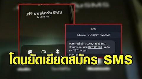 เตือนภัย! เผลอกดโฆษณา โดนยัดเยียดสมัคร SMS กินเงิน มึนโทร *137 ยกเลิกไม่ได้