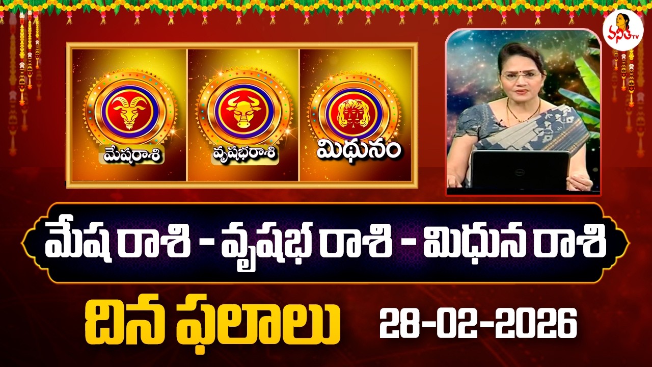 Mesha | Vrushabha | Mithuna Rasi Phalalu | 28-02-2026 | Daily Horoscope | Dr Edupuganti Padmaja Rani