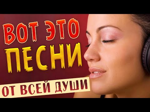 Песни От Всей Души Спетые Сердцем! Слушай И Отдыхай! Музыка Для Души!