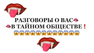 картинка: ❗️❗️ВСЕ РАЗГОВОРЫ О ВАС ❗️❗️В ТАЙНОМ ОБЩЕСВЕ❗️❗️😱😱😱#таро#враги  #tarot    #strunatarot