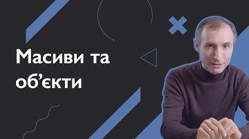 Масиви та об’єкти як асоціативні масиви | Основи веб-розробки