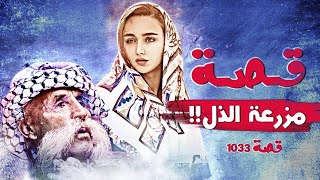 1033 - قصة مزرعة الذل !!