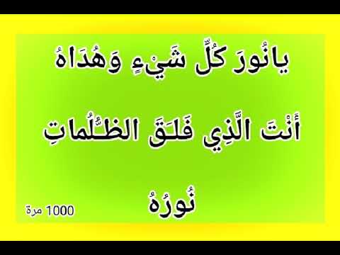 من الأسماء الإدريسية يان ور ك ل ش ي ء و ه د اه أ ن ت ال ذ ي ف ل ق الظ ل مات ن ور ه