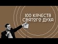 Ветер Святого Духа. 100 качеств Святого Духа. Часть 14