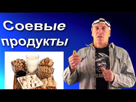 Соевые продукты: вред и польза. Продукты из сои. Соевое мясо