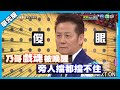 乃哥戲魂被喚醒 旁人擋都擋不住│拷貝我的演技單元版│天才衝衝衝EP723-2│2020.06.06