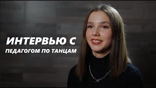 Интервью Листровой Елизаветы - педагога танцевальной студии 13 по современной хореографии.