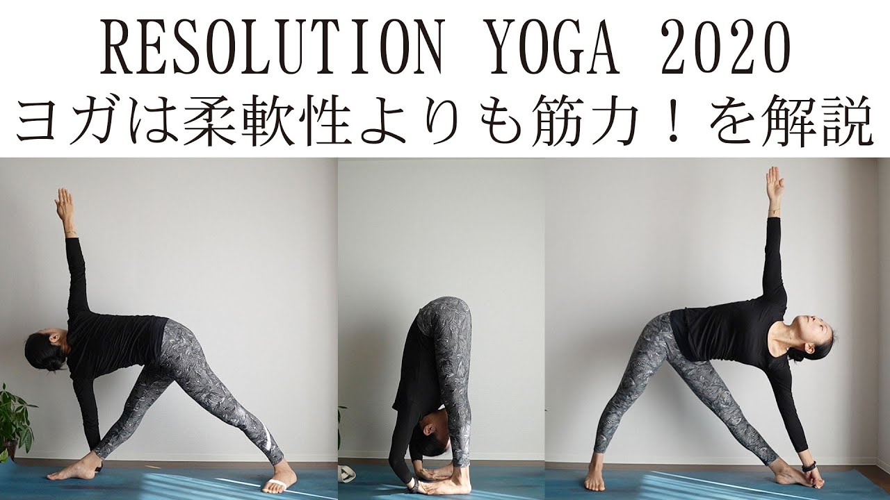 RESOLUTION YOGA 2020 | ヨガは柔軟性よりも筋力！を解説