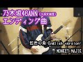 【乃木坂46ANN】虹色の魚 - MONKEY MAJIK【Guitar】