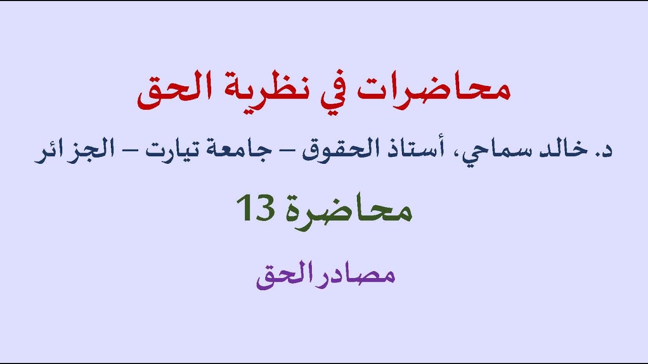 نظرية الحق 13: مصادر الحق. د. خالد سماحي، أستاذ الحقوق، جامعة تيارت - الجزائر