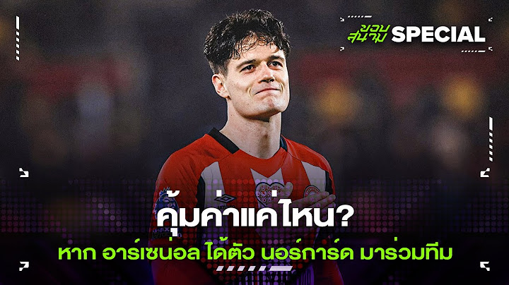 คุ้มค่าแค่ไหนหาก อาร์เซน่อล ได้ตัว นอร์การ์ด มาร่วมทีม.. -ขอบสนามSPECIAL