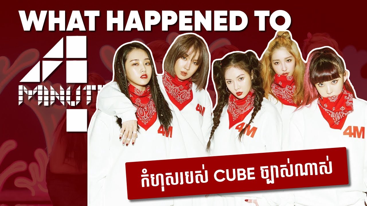 តើមានរឿងអីកើតឡើងទៅលើ 4Minute? | What happened to 4Minute?