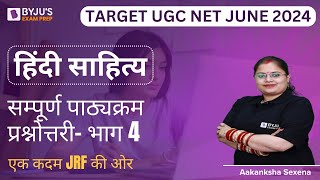 UGC NET JUNE 2024 | Hindi Literature | सम्पूर्ण पाठ्यक्रम प्रश्नोत्तरी - 4 | Aakanksha Saxena