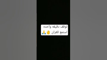 توقف دقيقه واحده استمع للقران الكريم 🤚