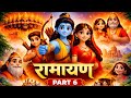 Ramayan part 6...........⚔️🔥⚔️#Ramayan#viral video#YouTube