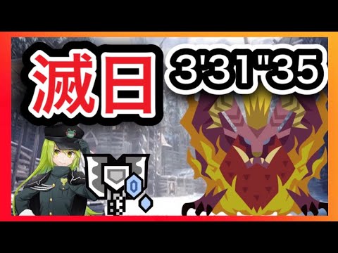 【MHWI】滅日  歴戦テオテスカトル チャージアックス ソロ 3分31秒35 【MHWアイスボーン】