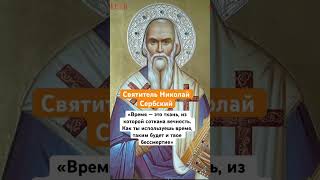 «Как ты используешь время, таким будет и твое бессмертие»-Святитель Николай Сербский