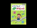 『ピアノランド たのしいテクニック 中』より「ほしくずの おくりもの」(試聴音源)