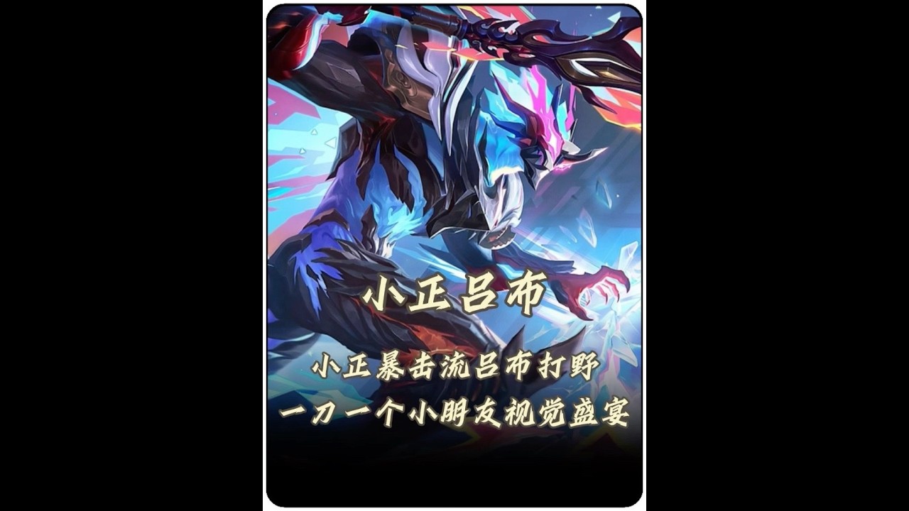 小正暴击流吕布打野诠释暴力美学！【凤煌解说王者荣耀】