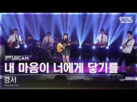 [안방1열 풀캠4K] 경서 &amp;#39;너에게 닿기를&amp;#39; (Kyoung <strong>Seo</strong> &amp;#39;Looking <strong>for</strong> you&amp;#39; FullCam)│@SBS Inkigayo 240107