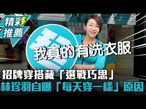 招牌穿搭藏「選戰巧思」！林珍羽自曝「每天穿一樣」原因【CNEWS】 @stoppretending