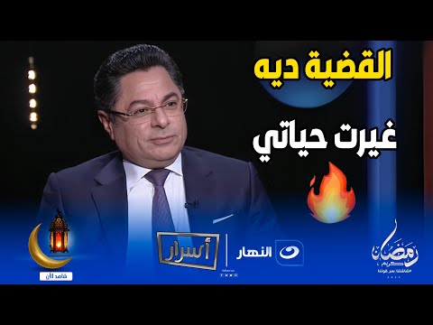 القضية ديه غيرت حياتي المحامي خالد أبو بكر يحكي لأول مرة عن القضية التي غيرت تفكيره إلى الإعلام