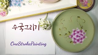 수국그리기, 꽃그림, 포크아트수국 그리기, onestrokepainting