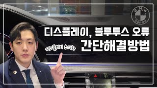 BMW 안드로이드오토 | 애플카플레이 오류 해결 디스플레이 초기화 방법 screenshot 1