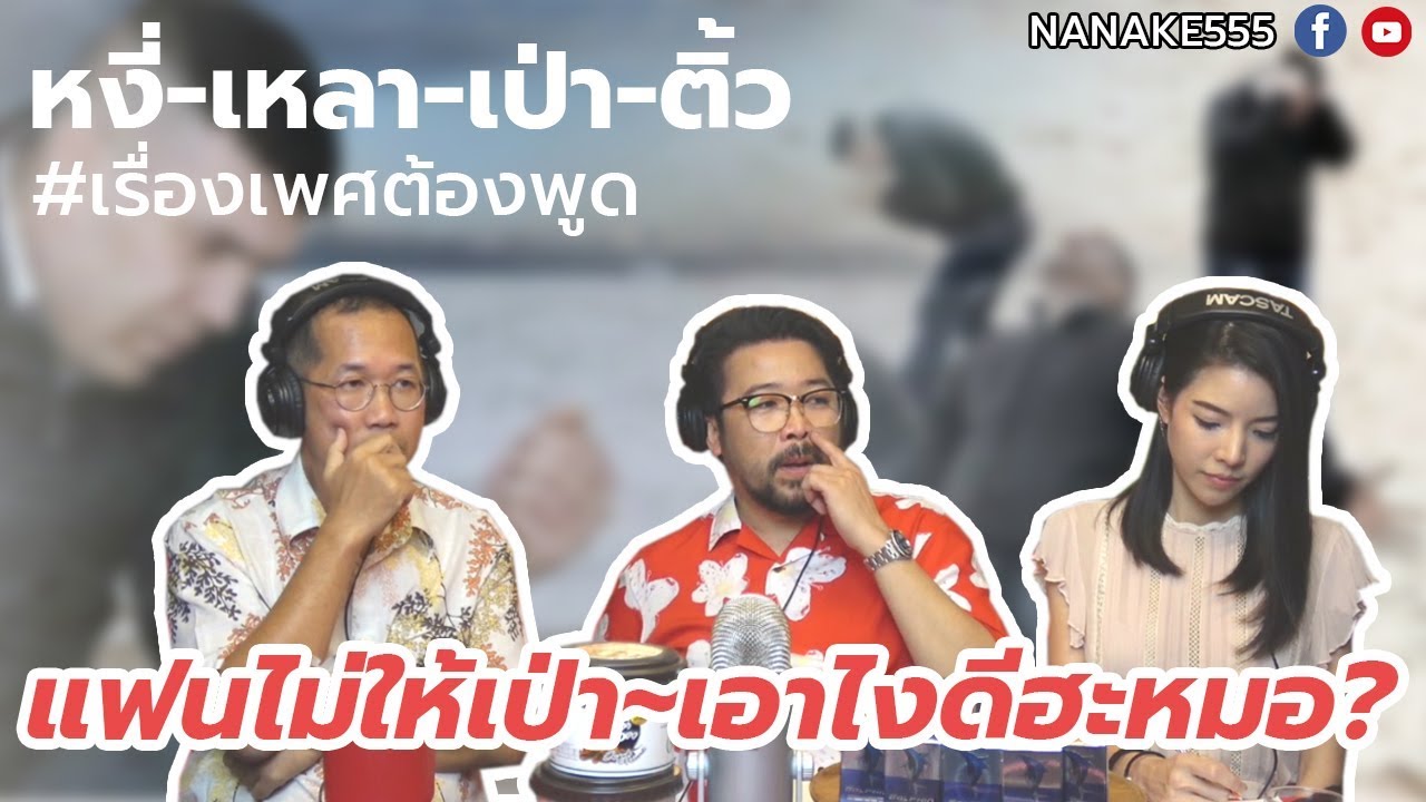 #หงี่-เหลา-เป่า-ติ้ว แฟนไม่ให้เป่า...เอาไงดีฮะหมอ ???