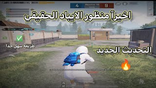 اخيرآ منظور الايباد الحقيقي التحديث الجديد ? pubg mobile