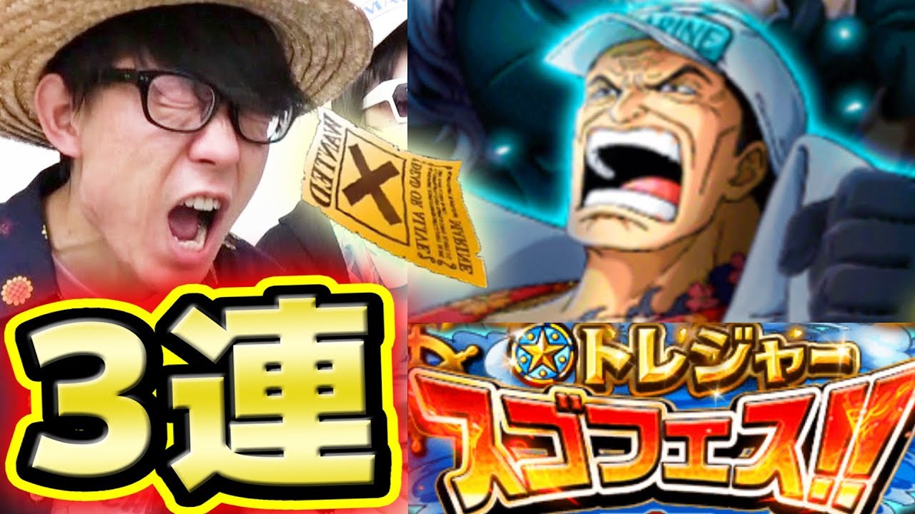 トレクル トレジャースゴフェス 赤犬スクアード追加 3連 タカシ編 One Piece Youtube