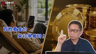 全球央行疯抢黄金，为何金银却暴跌？