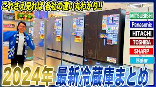 【2024年最新】これさえ見れば違いがわかる各社の最新冷蔵庫おすすめポイントとともにご紹介