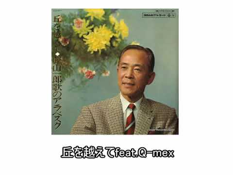丘を越えて feat.Q-Mex(リベンジ)