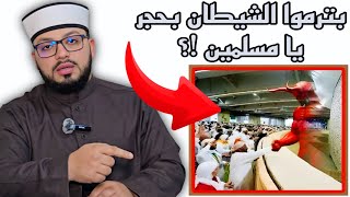 الرد على شبهة { رمي الجمرات وأن المسلمين يرمون حجر بحجر ويظنون أنه الشيطان } ❗️⛔️