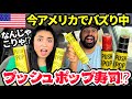 【🇺🇸 アメリカで今話題✨PUSH POP 寿司🍣】これあり⁉️ なし⁉️NY発の押し出して食べる進化系🇺🇸寿司試してみた🫣　#242