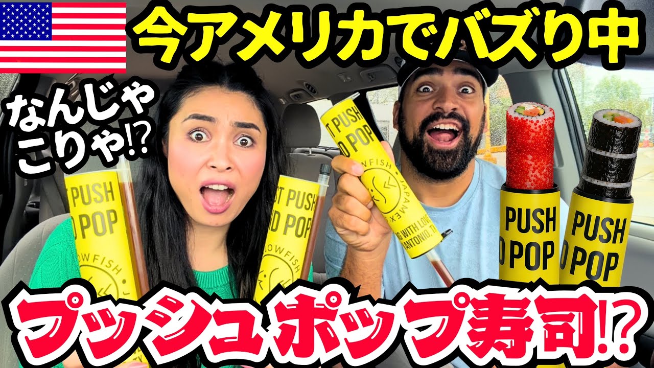【🇺🇸 アメリカで今話題✨PUSH POP 寿司🍣】これあり⁉️ なし⁉️NY発の押し出して食べる進化系🇺🇸寿司試してみた🫣　#242