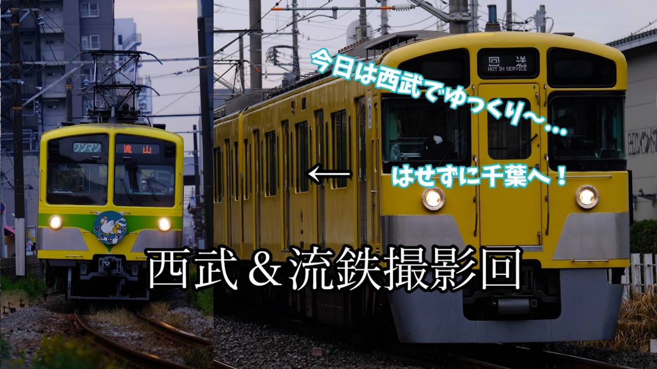 ちょいかつカツ行程撮影旅　西武撮影後流鉄へ～【鉄道旅ゆっくり実況】