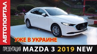 MAZDA 3 New 2019 уже на рынке Украины