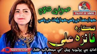 Ko aa rehman ji pasi By Faiza Ali Live Mehfil