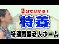 【3分でわかる】特別養護老人ホームの基礎知識
