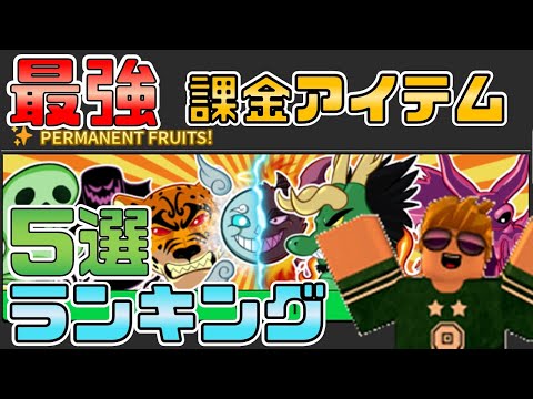 【最強】課金アイテム！オススメランキング【ROBLOX(ロブロックス)】Blox Fruits【ゆっくり実況】