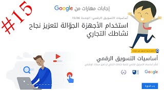 إجابات مهارات من جوجل أساسيات التسويق الرقمي الوحدة 15 استخدام الأجهزة الجوّالة لتعزيز نجاح نشاطك ال