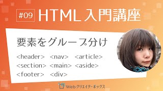 HTML入門講座 #09：要素をグループ分けする header, nav, article, section, main, aside, footer, div タグ