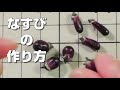 【ミニチュアフードの作り方】ミニチュアなすびの作り方How to make miniature eggplant