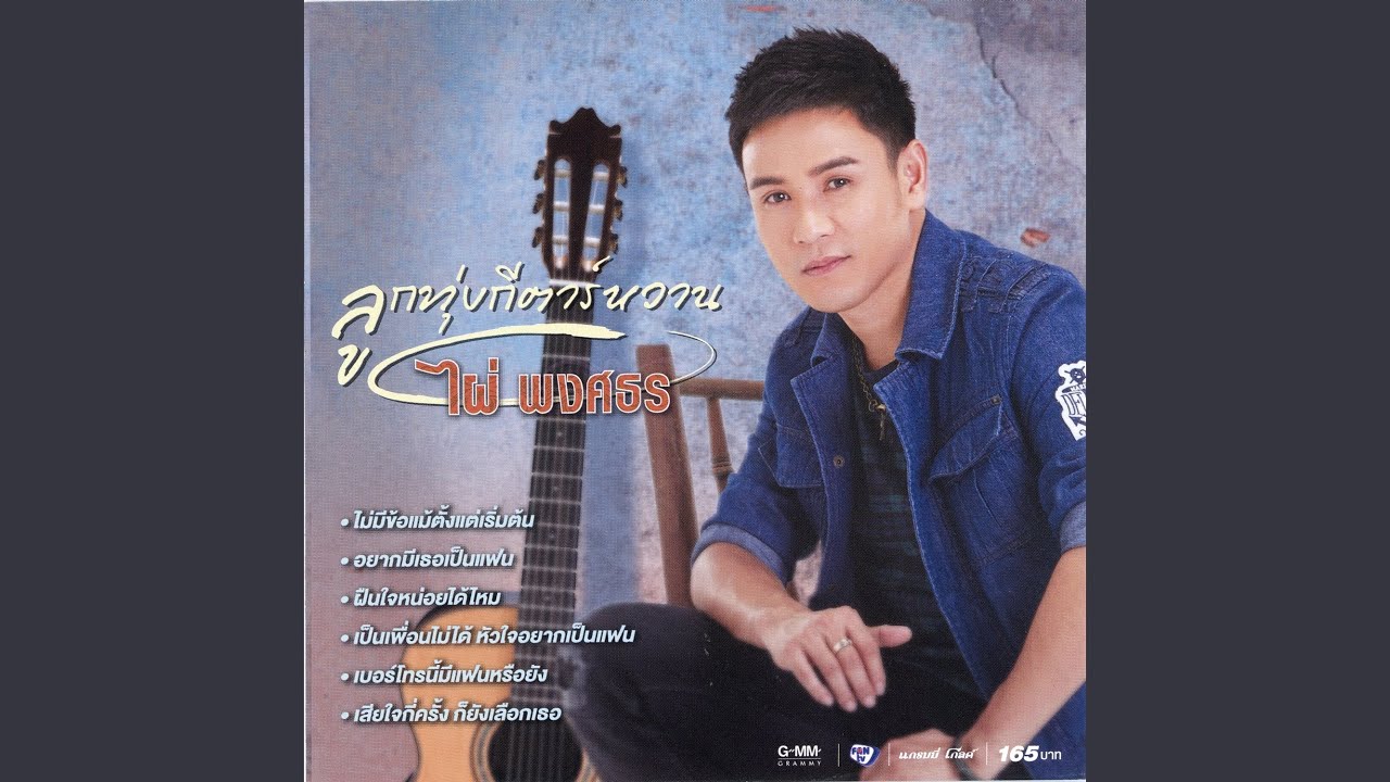 Phai Phongsathon ฝืนใจหน่อยได้ไหม Chords Chordify