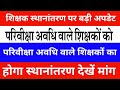 शिक्षक स्थानांतरण पर बड़ी अपडेट | परिवीक्षा अवधि वाले शिक्षकों का होगा स्थानांतरण देखें मांग