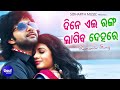Dine Eai Ranga Lagiba Dehare Romantic FilM Song Nibedita Sourin Bhatt Sabya Archita Sidharth